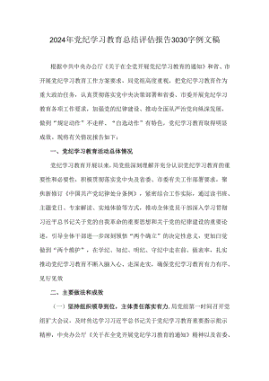 2024年党纪学习教育总结评估报告3030字例文稿.docx