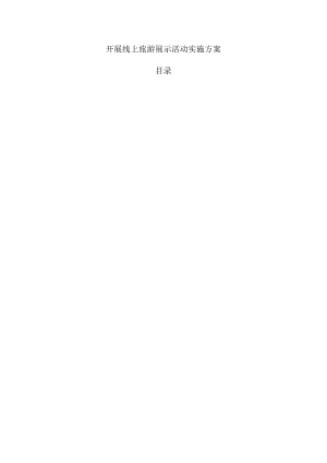 开展线上旅游展示活动实施方案.docx