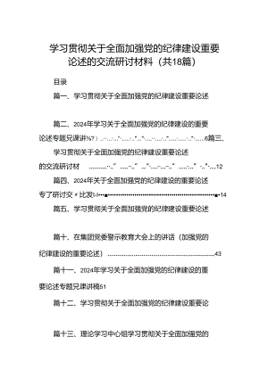 学习贯彻关于全面加强党的纪律建设重要论述的交流研讨材料十八篇精选.docx