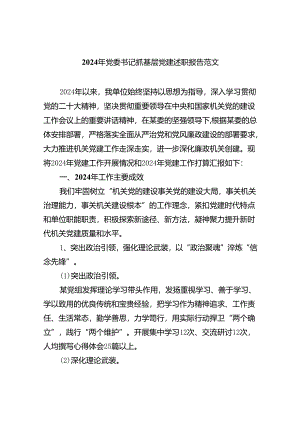 （7篇）2024年党委书记抓基层党建述职报告范文（精选版）.docx