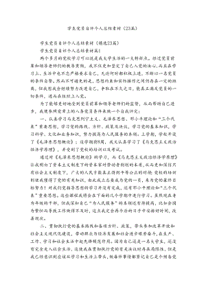 学生党员自评个人总结素材（23篇）.docx