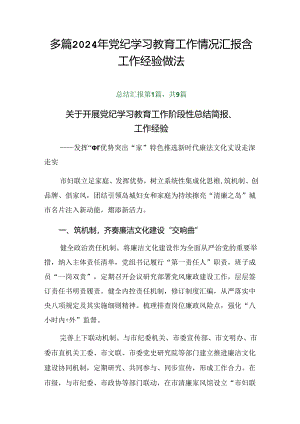 多篇2024年党纪学习教育工作情况汇报含工作经验做法.docx