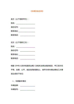 车辆买卖合同模板.docx