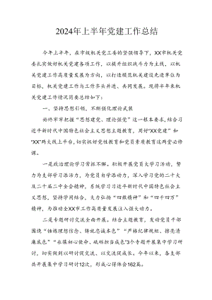 2024年开展《上半年党建》工作总结汇报 汇编10份.docx