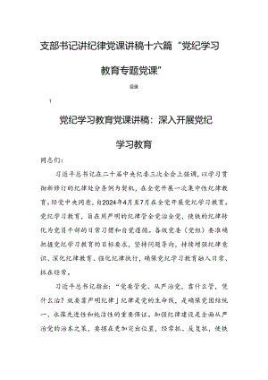 支部书记讲纪律党课讲稿十六篇“党纪学习教育专题党课”.docx