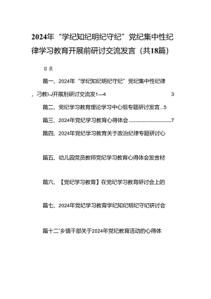 2024年“学纪知纪明纪守纪”党纪集中性纪律学习教育开展前研讨交流发言18篇（详细版）.docx