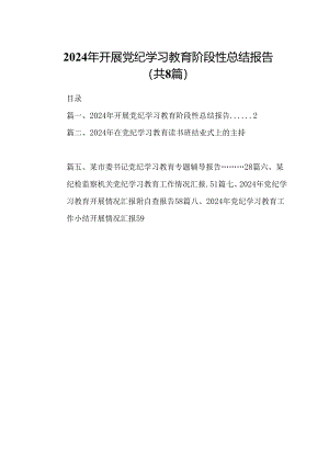 2024年开展党纪学习教育阶段性总结报告（共8篇）.docx