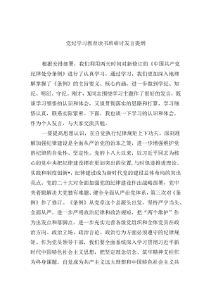(六篇)党纪学习教育读书班研讨发言提纲范文.docx