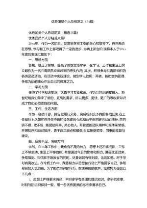 优秀团员个人总结范文（34篇）.docx