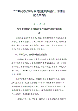 2024年党纪学习教育阶段总结含工作经验做法共7篇.docx