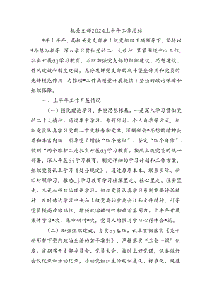 机关支部2024上半年工作总结.docx