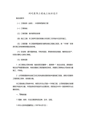 网吧装饰工程施工组织设计.docx