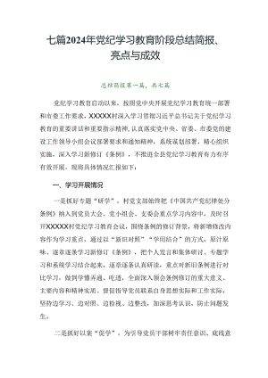 七篇2024年党纪学习教育阶段总结简报、亮点与成效.docx