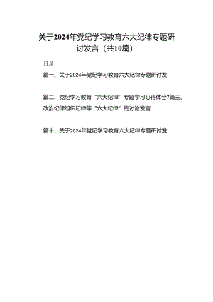 关于2024年党纪学习教育六大纪律专题研讨发言十篇（精选）.docx