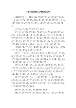 村级警示教育群众大会总结报告.docx