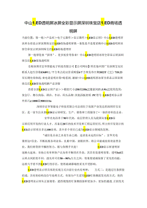中山LED透明屏冰屏全彩显示屏 深圳珠宝店 LED商场透明屏.docx