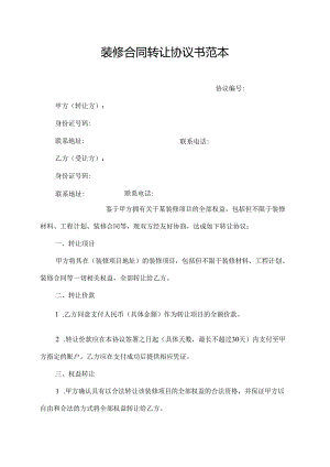 装修合同转让协议书范本.docx