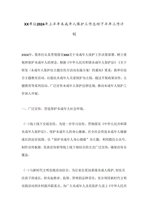 XX单位2024年上半年未成年人保护工作总结下半年工作计划.docx