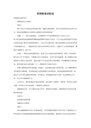 思想教育求职信.docx