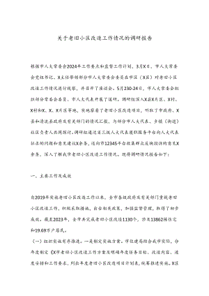 关于老旧小区改造工作情况的调研报告.docx