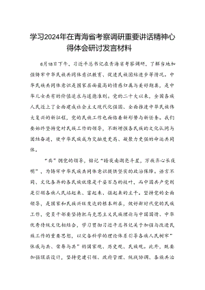 (八篇)学习2024年在青海省考察调研重要讲话精神心得体会研讨发言材料合集.docx