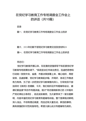 在党纪学习教育工作专班调度会工作会上的讲话(精选共10篇).docx