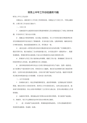 财务上半年工作总结通用15篇.docx
