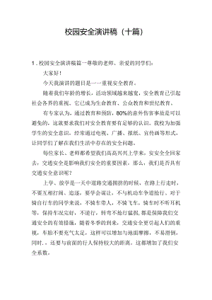 校园安全演讲稿（十篇）.docx