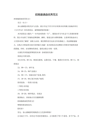 招商邀请函优秀范文.docx