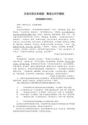 文言文双文本阅读：鲁定公问于颜回（附答案解析与译文）.docx