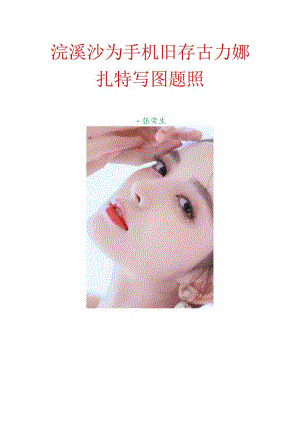浣溪沙-为手机旧存古力娜扎特写图题照.docx