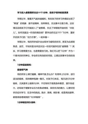 学习进入疲惫期抓住这十个5分钟助孩子保持能量满满.docx