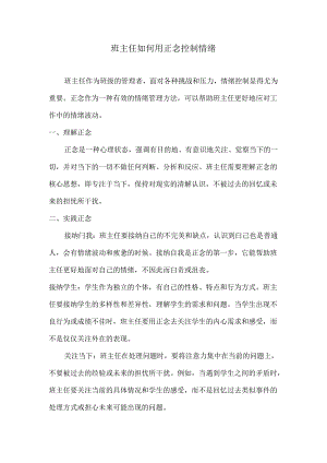 班主任如何用正念控制情绪.docx