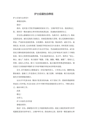 护士应届生自荐信.docx