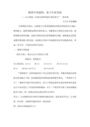 小学教学：梳理中求建构复习中求发展——以人教版运算定律和简便计算的复习一课为例.docx