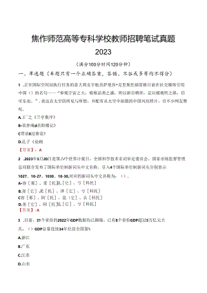 焦作师范高等专科学校教师招聘笔试真题2023.docx