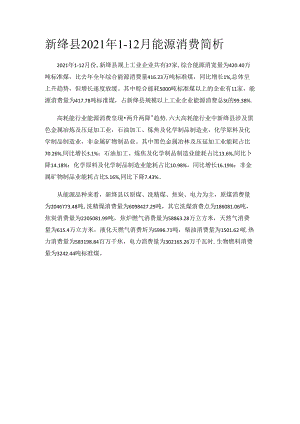 新绛县2021年1-12月能源消费简析.docx