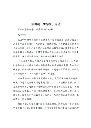 演讲稿：生命在于运动.docx