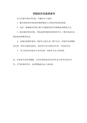 学院校外住宿承诺书.docx