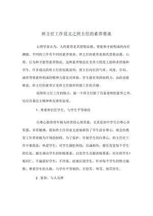 班主任工作范文班主任的素质要求.docx