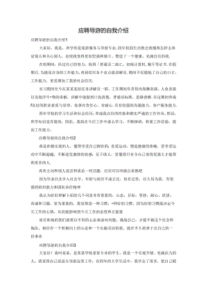 应聘导游的自我介绍.docx
