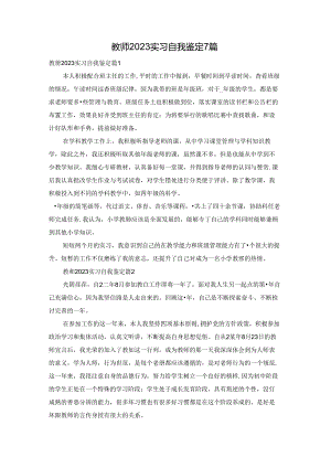 教师2023实习自我鉴定7篇.docx