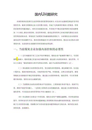 煤炭集团内部控制问题研究.docx