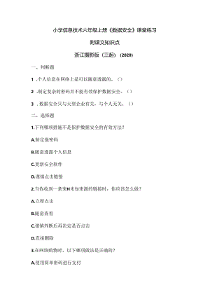 浙江摄影版（三起）（2020）信息技术六年级上册《数据安全》课堂练习附课文知识点.docx