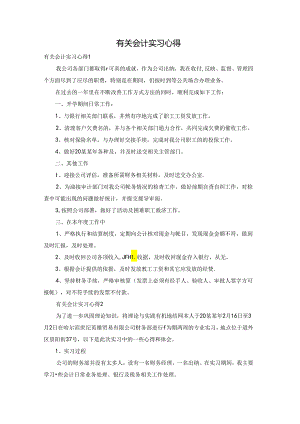 有关会计实习心得.docx