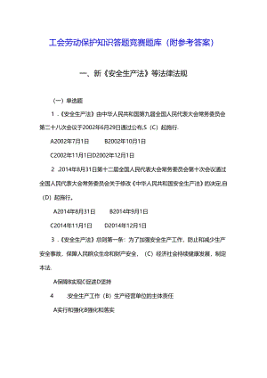 工会劳动保护知识答题竞赛题库（附参考答案）.docx
