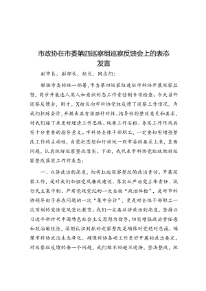 市政协在市委第四巡察组巡察反馈会上的表态发言.docx