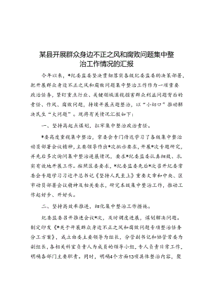 某县开展群众身边不正之风和腐败问题集中整治工作情况的汇报.docx