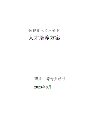 数控技术应用专业人才培养方案.docx