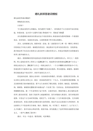 婚礼新郎答谢词模板.docx